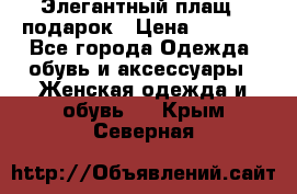 Элегантный плащ   подарок › Цена ­ 1 000 - Все города Одежда, обувь и аксессуары » Женская одежда и обувь   . Крым,Северная